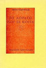 ΤΟ ΑΟΡΑΤΟ ΠΟΥ ΣΕ ΚΟΙΤΑ