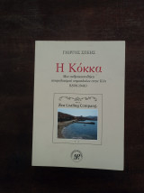 Η Κόκκα - Μια ανθρακαποθήκη ανεφοδιασμού ατμοπλοίων στην Κέα (1898-1940)