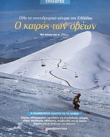 Ο καιρός των ορέων: Όλα τα χιονοδρομικά κέντρα της Ελλάδας: Μια έκδοση από το "Γεωτρόπιο"
