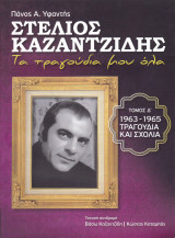 Στέλιος Καζαντζίδης. Τα τραγούδια μου όλα. (Τόμος Δ' 1963-1965 Τραγούδια και σχόλια)