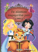 ΤΑ ΚΛΑΣΙΚΑ ΠΑΡΑΜΥΘΙΑ ΜΟΥ
