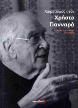 Χαιρετισμός στον Χρήστο Γιανναρά