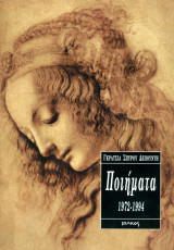 Γκράτσια Σπύρου Δεπούντη (Ιωλκός, 2001) Ποιήματα 1972-1994