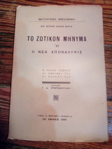 Το ζωτικόν μήνυμα ή η νέα αποκάλυψις