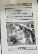Εισαγωγή στη Μαθηματική Σκέψη Τόμος Α'
