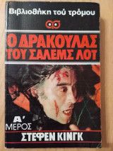 Ο Δράκουλας του Σάλεμς Λότ -Α΄μέρος