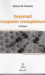 Λογιστική Εταιρικών Επιχειρήσεων