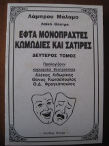 Εφτα μονοπραχτες κωμωδιες και σατιρες