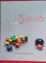 Το Παιχνίδι
