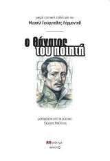 Ο θάνατος του ποιητή: Μικρή ποιητική ανθολογία