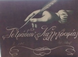 Τετράδιον Καλλιγραφίας Β' Τάξις