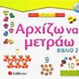 ΑΡΧΙΖΩ ΝΑ ΜΕΤΡΑΩ (ΔΕΥΤΕΡΟ ΒΙΒΛΙΟ)