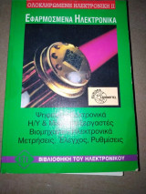 Εφαρμοσμένα ηλεκτρονικά