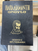 Απαντα Παπαδιαμαντη (τόμοι 5 & 6) εκδ.1955