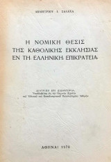 Η νομική θέσις της Καθολικής Εκκλησίας εν τη Ελληνική Επικρατεία [διδακτορική διατριβή]