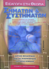Εισαγωγή στη Θεωρία Σημάτων & Συστημάτων: Βασικές έννοιες και ορισμοί: Συνεχής και διακριτός χρόνος: Μετασχηματισμοί Fourier, Laplace, Z, DFT: Περιγραφή στο χώρο κατάστασης