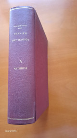 Τεχνική του πλοίου Τομος Πρώτος Ναυπηγία