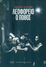 Λεωφορείο ο πόθος - Δημοτικό Περιφερειακό Θέατρο Πάτρας 2010-2011 (πρόγραμμα)