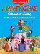 Ο Καραγκιόζης Ολυμπιονίκης