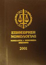 Επιθεώρηση νομολογίας 2001: Νομολογία, νομοθεσία, επιστήμη: Α-Κ