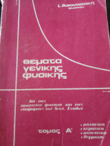 Θέματα γενικής φυσικής δια τους πρωτοετείς φοιτητές και τους υποψήφιους των ανωτάτων σχολών τόμος Α μηχανική κυματικη ακουστική θερμότης