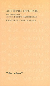 Λευτέρης Ιερόπαις: Μια παρουσίαση από τον Γιώργο Μαρκόπουλο