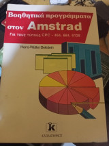 Βοηθητικά προγράμματα στον Amstrad Για τους τύπους CPC - 464, 664, 6128