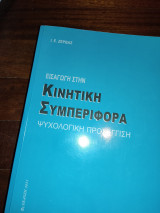 Εισαγωγή στην κινητική συμπεριφορά ψυχολογική προσεγγιση