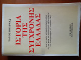 Ιστορία της Σύγχρονης Ελλάδας: Από τα πρώτα μετεμφυλιοπολεμικά χρόνια ως την ημέρα του στρατιωτικού πραξικοπήματος των συνταγματαρχών