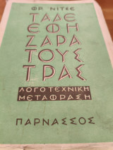 Τάδε έφη ζαρατούστρας