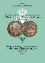 Σύγχρονη Ελληνική Νομισματοκοπεία: Βασιλεύς Γεώργιος Α' (1863-1913)