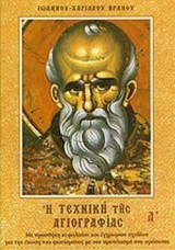 Η ΤΕΧΝΙΚΗ ΤΗΣ ΑΓΙΟΓΡΑΦΙΑΣ (ΠΡΩΤΟΣ ΤΟΜΟΣ)