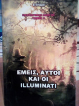 Εμείς, αυτοί και οι Illuminati
