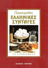 Πατροπαράδοτες Ελληνικές Συνταγές