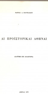 ΑΙ ΠΡΟΙΣΤΟΡΙΚΑΙ ΑΘΗΝΑΙ (ΔΙΑΤΡΙΒΗ ΕΠΙ ΔΙΔΑΚΤΟΡΙΑ)