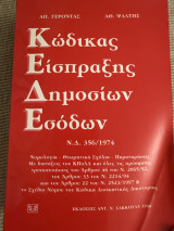 Κώδικας είσπραξης δημοσίων εσόδων: Ν.Δ. 356/1974