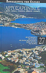 Αργοσαρωνικός: Πόρος: Μέθανα: Τροιζήνα: Ερμιόνη: Σαλαμίνα: Με αυτοκίνητο· με τα πόδια· με 4x4 και μοτοσυκλέτα· χωρίς μυστικά· με σκάφος