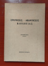 Ερωτήσεις απαντήσεις βιολογίας