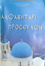 Αλφαβητάρι προσευχών