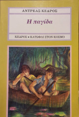 Η παγίδα