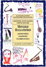 ΜΟΥΣΙΚΗ ΠΑΙΔΑΓΩΓΙΚΗ