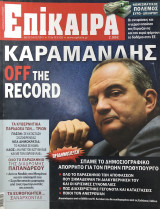 Επίκαιρα τεύχος 112, 08/12- 14/12/2011