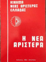 Η νέα αριστερά