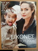 Κ Καθημερινή 135 31/12/2005