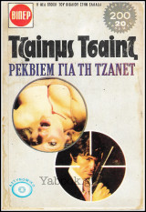 Βίπερ Αστυνομικά Πάπυρος Τζαίημς Τσαίηζ #476: Ρέκβιεμ για τη Τζάνετ