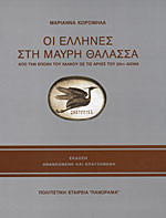 ΟΙ ΕΛΛΗΝΕΣ ΣΤΗ ΜΑΥΡΗ ΘΑΛΑΣΣΑ (ΣΚΛΗΡΟΔΕΤΗ ΕΚΔΟΣΗ)