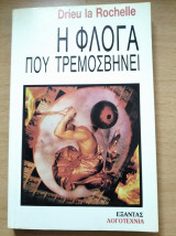 ΦΛΟΓΑ ΠΟΥ ΤΡΕΜΟΣΒΗΝΕΙ