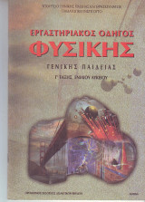 Εργαστηριακός Οδηγός Φυσικής Γενικης παιδείας Γ Τάξης Ενιαίου Λυκειου