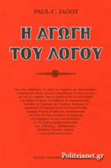 Η ΑΓΩΓΗ ΤΟΥ ΛΟΓΟΥ