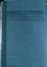 Μέγα Αγγλοελληνικόν Ιατρικόν Λεξικόν, Τόμος 3